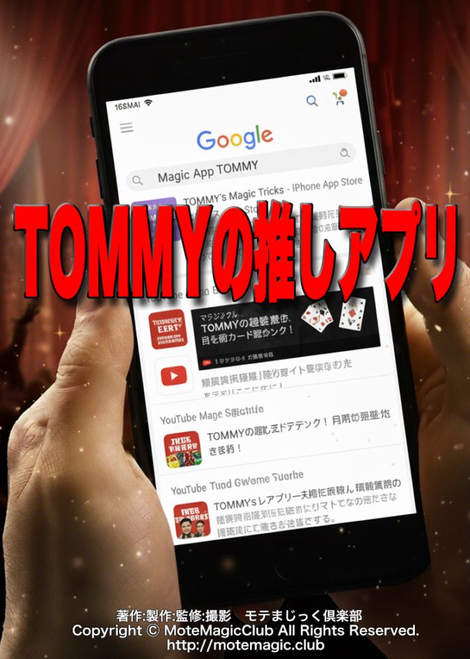 TOMMYの推しアプリ★完全実践向け★