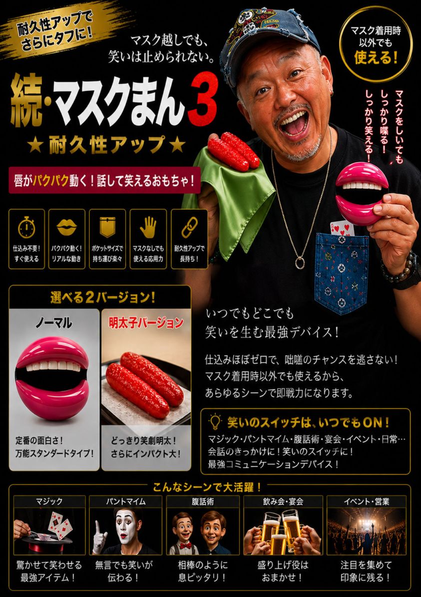 マスクまん3★耐久性アップ★