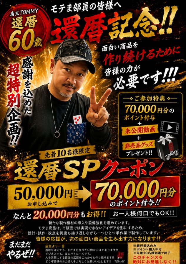 還暦特別SPクーポン★先着10名★