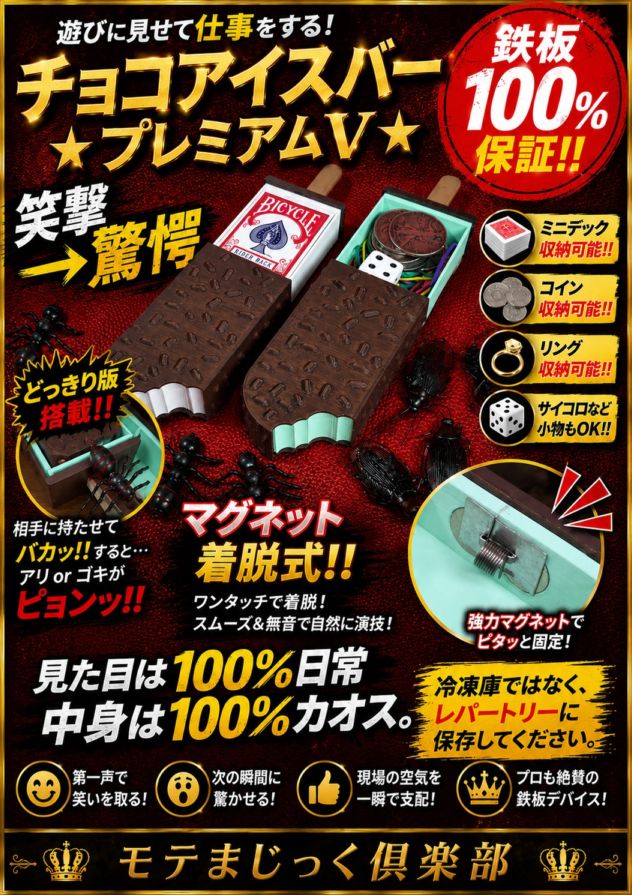 チョコアイスバー★プレミアムV★  