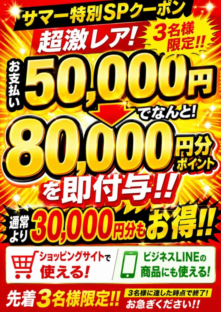 サマー特別SPクーポン★限定3名様★