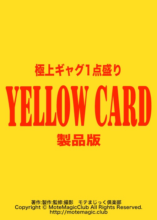 イエローカード　★モテマ殿堂入り★