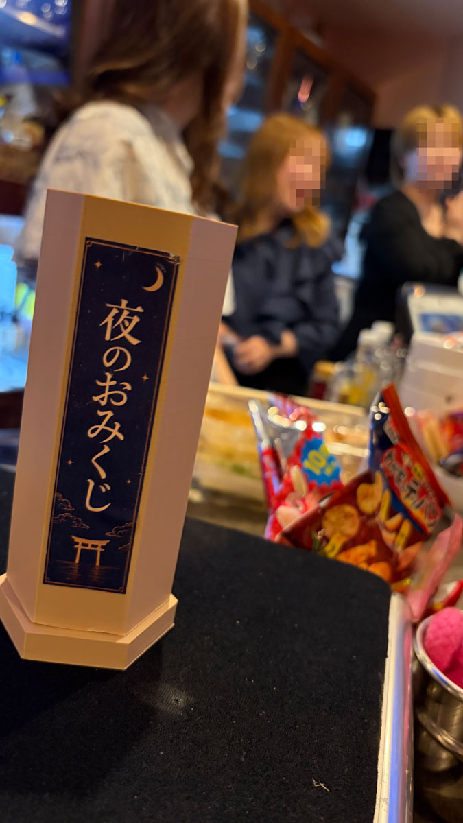 夜のおみくじ