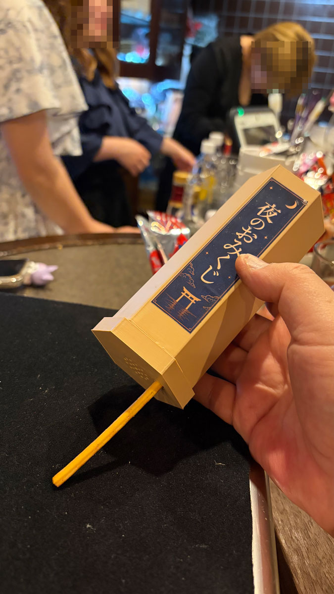 夜のおみくじ