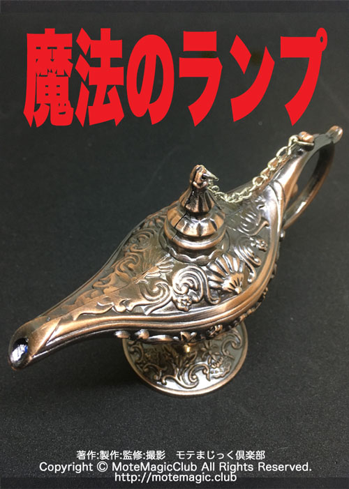 魔法のランプ ★ガスライター★