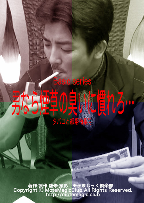 男なら煙草の臭いに慣れろ ☆DVD2枚組☆ | 魁・KURODA塾 | [モテまじっ