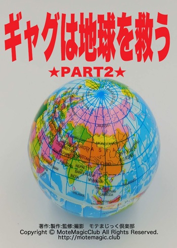 ���㥰���ϵ��ߤ����� PART2 ��