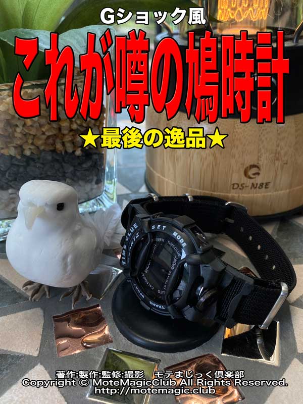 これが噂の鳩時計1★Gシ●ック版★