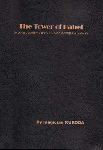 The Tower of Babel ☆実務マニュアル☆ | 魁・KURODA塾 | [モテまじっ