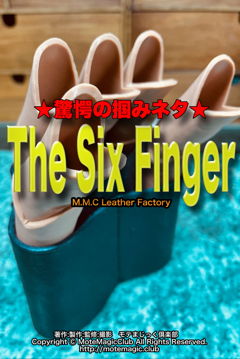 THE SIX FINGER　★鉄板ウケ保証★