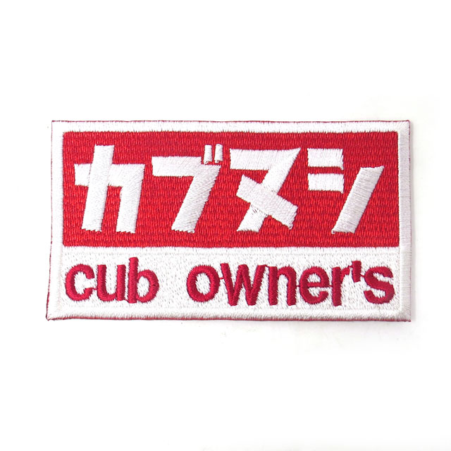 カブの駅こうべ 『カブヌシ』cub owner's カブ主 刺繍ワッペン