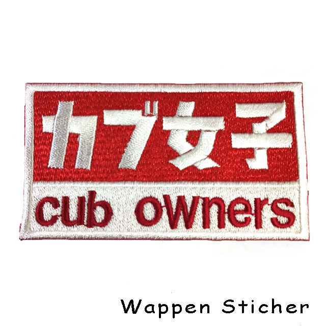 カブの駅こうべ カブ女子 Cub Owner S カブ主 刺繍ワッペンシール ステッカー Motobluez モトブルーズ パッチ デカール ステッカー Motobluez Web Shopping