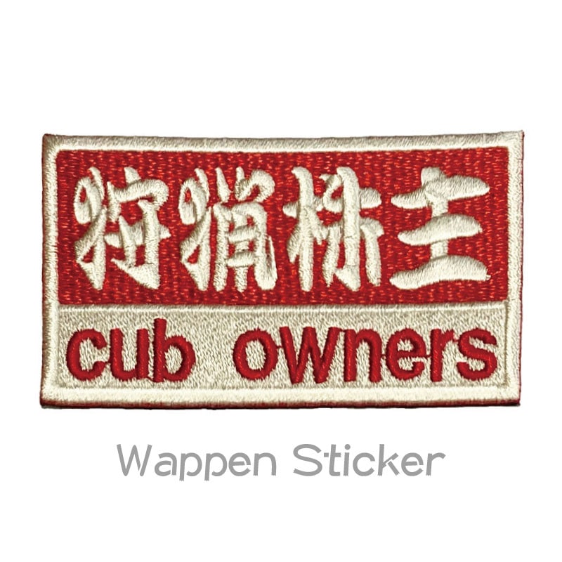 カブの駅こうべ 『狩猟株主』 cub owners カブ主 刺繍ワッペンシール