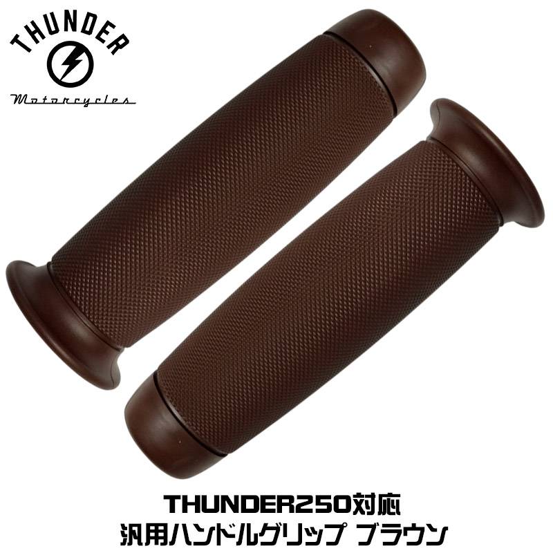 THUNDER250適合 ラバーグリップB 「ローレットデザイン」ブラウン 