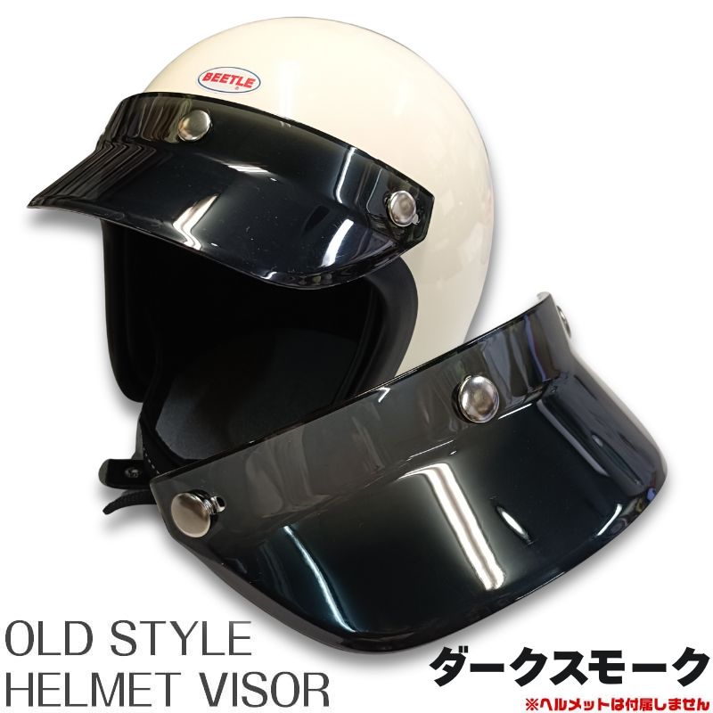 OLDSTYLE HELMET VISOR オールドスタイル ヘルメット バイザー