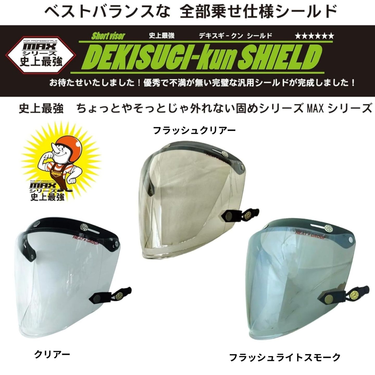 HEAT GROUP スクエアシールド3 史上最強『DEKISUGI-kun SHIELD』開閉