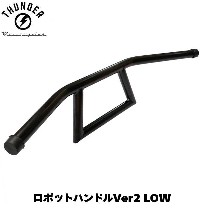 ロボットハンドル ブラック LOW（Ver2.4）タイプ｜社外品 ロボハン