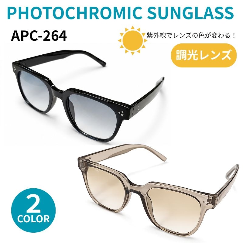 調光レンズサングラス 色が変わるレンズ｜2カラー｜ UV 紫外線 【APC
