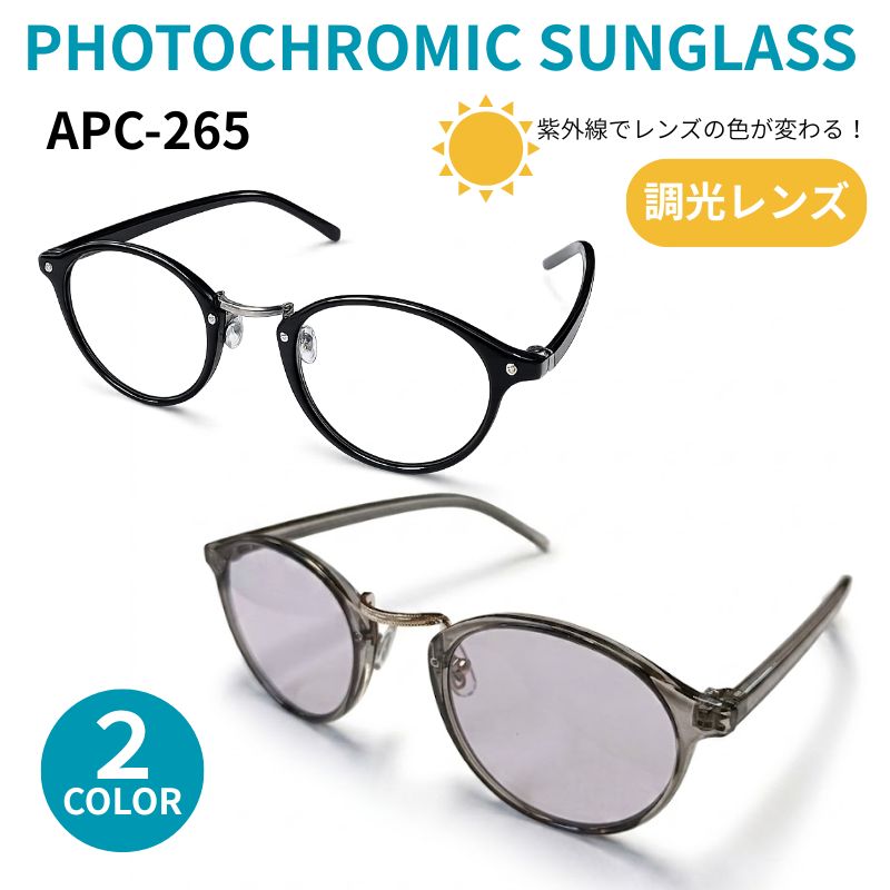 調光レンズサングラス 色が変わるレンズ｜2カラー｜ UV 紫外線 【APC