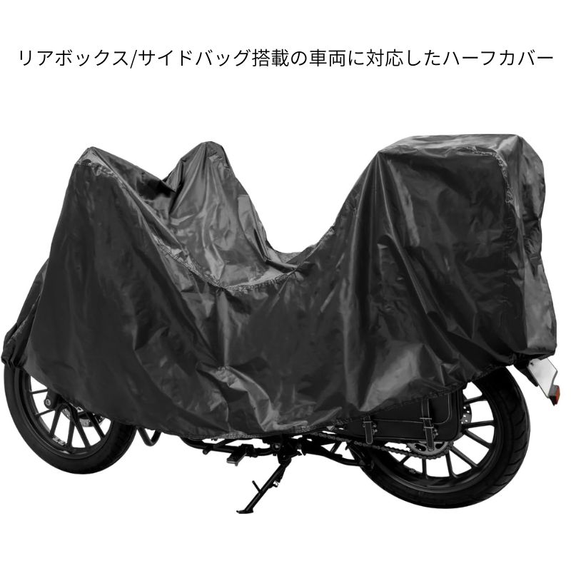 STARKS ポケッタブルハーフバイクカバー 風飛び防止ベルト付 リアBOX
