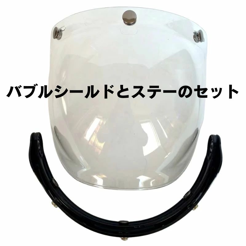 バブルシールド+フリップアップステー セット ｜3カラー｜BUBBLE