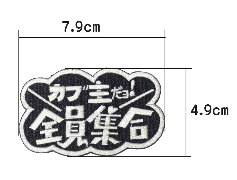カブの駅こうべ『カブ主だョ！全員集合』刺繍ワッペンシール｜2カラー