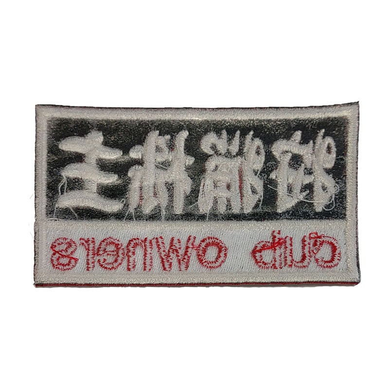 カブの駅こうべ 『狩猟株主』 cub owners カブ主 刺繍ワッペン パッチ