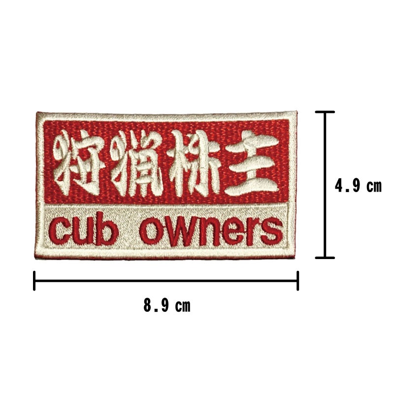 カブの駅こうべ 『狩猟株主』 cub owners カブ主 刺繍ワッペンシール