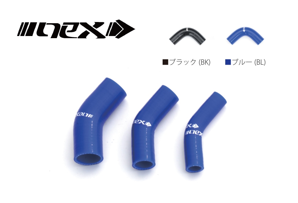 NEX シリコンラジエターホース 汎用ホース（45度） | NEX