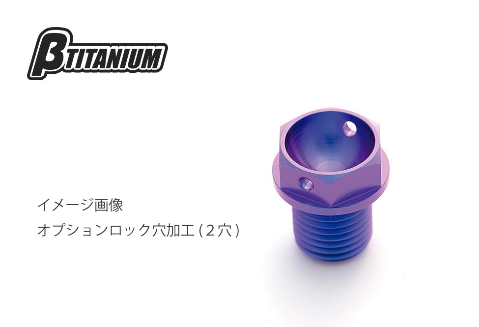 βTITANIUM (ベータチタニウム) オプション追加工 ロック穴加工 (M6/M8