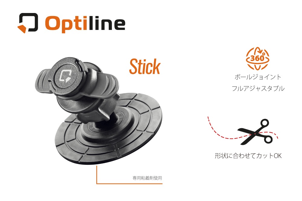 Optiline(オプティライン) / Stick 貼り付けマウント チタンシリーズ