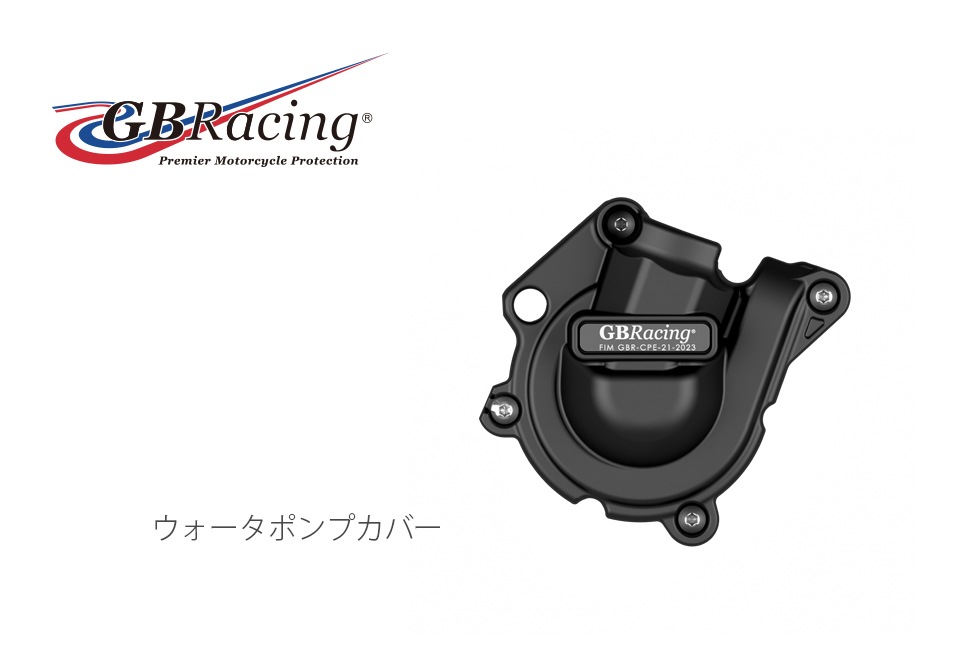 GBRacing FIM公認 エンジンカバー (2次カバー ) BMW F900R/XR (20-25