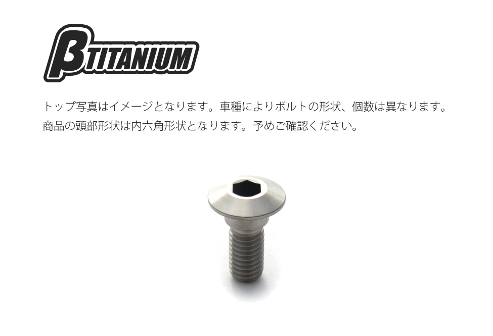 βtitanium ボルト βTITANIUM チタン製 ブレンボ用マスター、クラッチ取付ボルト