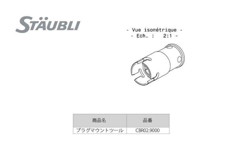 STAUBLI (ストーブリ) ブレーキラインクイックコネクター CBR02