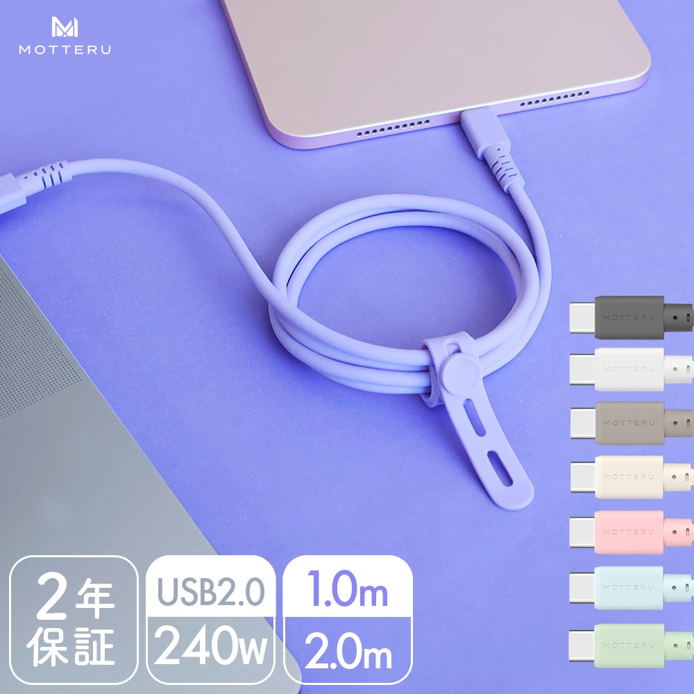 しなやかで絡まない 240W対応 USB-C to USB-C シリコンケーブル 急速充電 データ転送 iPhone Air 17 17Pro 16 15 1m/2m カラバリ全8色 2年保証(MOT-SCB240CCG)
