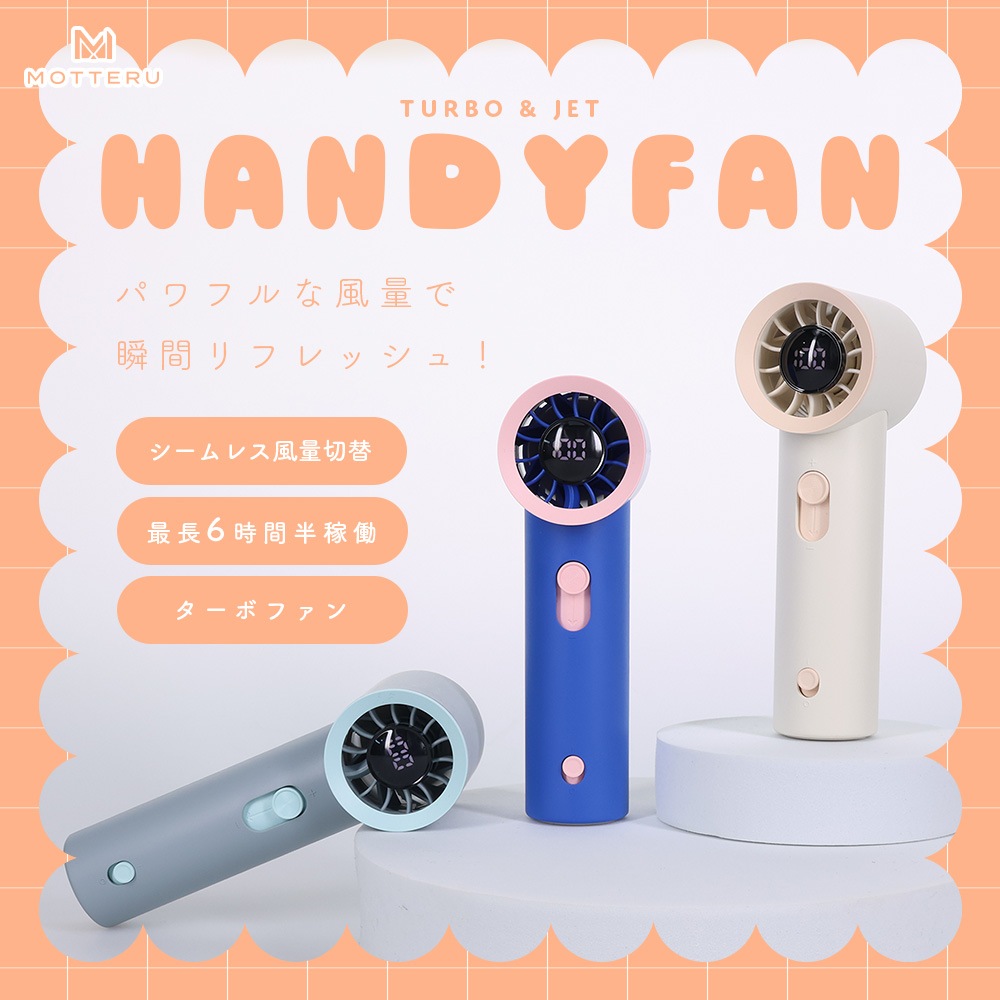 ハンディファン TURBO & JET 100段階風量 ターボファンなので動作音大きめ 残量デジタル表示 全3色 6か月保証 (MOT-HDFAN04)