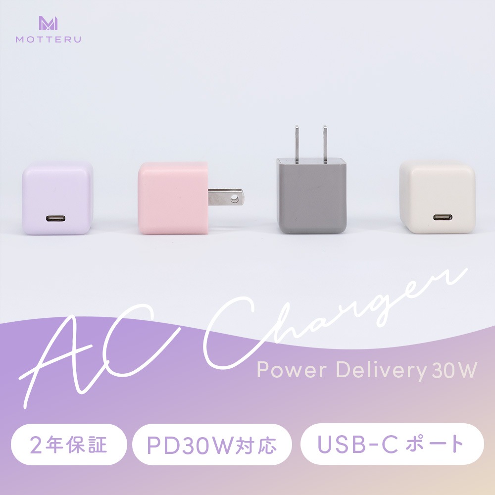 軽量&コンパクト PD30W USB-CポートAC充電器 急速充電対応 iPhone Air 17 17Pro 16 15 全4色 2年保証(MOT-ACPD30)
