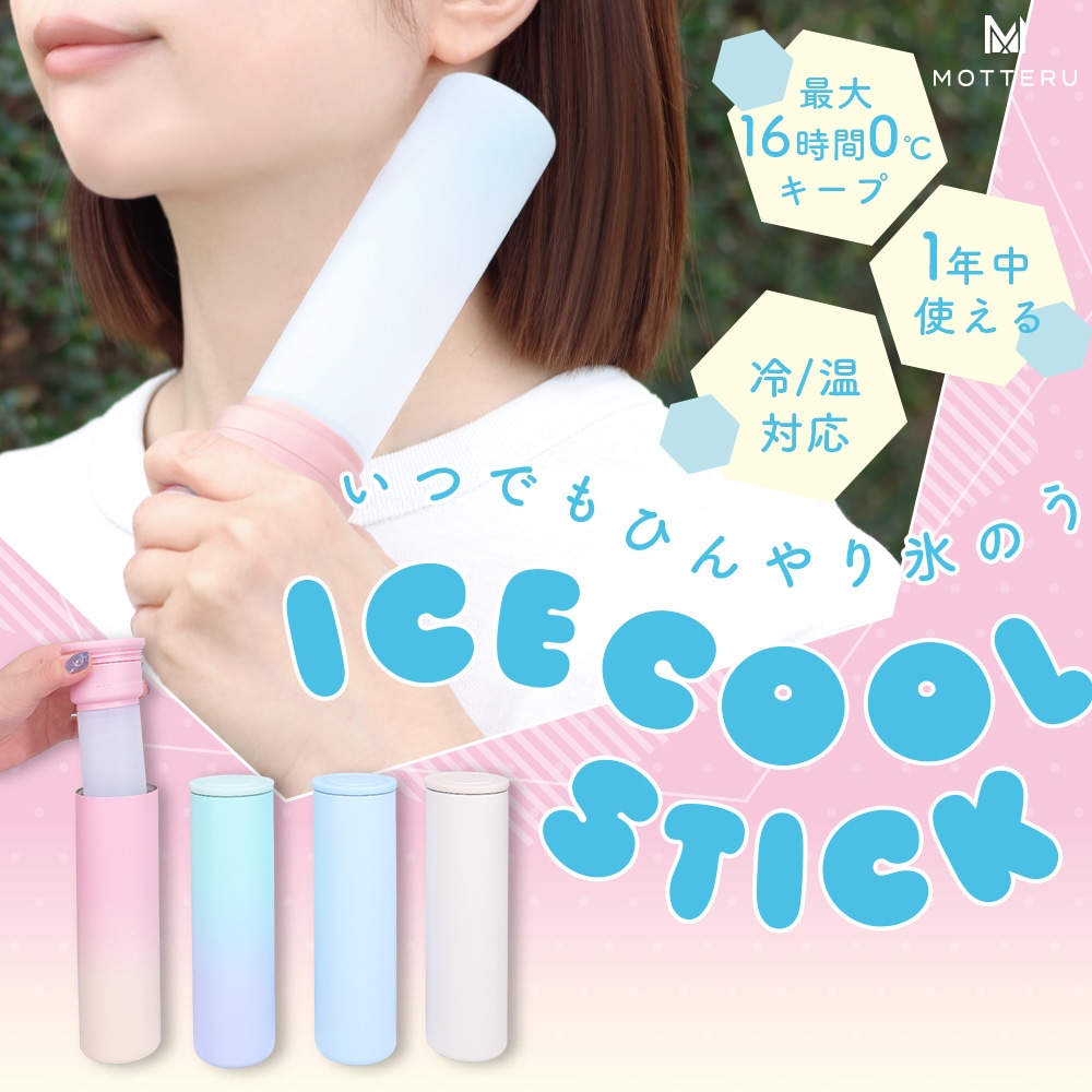���ĤǤ�Ҥ��� ICE COOL STICK ɹ�Τ� ��ˡ�ӥܥȥ뷿 ���� �ݲ� ξ�б� ���ȥ�å��� ��4�� (MOT-TUM01)