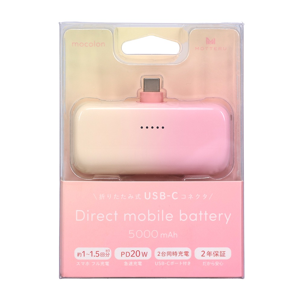 【販路限定モデル】 ダイレクトモバイルバッテリー 5,000mAh PD20W出力対応 USB-Cコネクタ 2台同時充電 PSE適合製品 iPhone Air 17 17Pro 16 15 2年保証(MOT-MB5002)