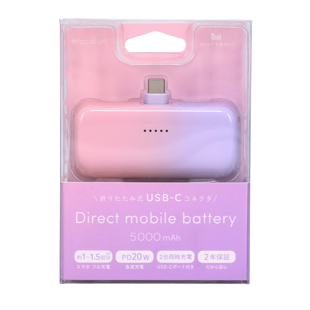 【販路限定モデル】 ダイレクトモバイルバッテリー 5,000mAh PD20W出力対応 USB-Cコネクタ 2台同時充電 PSE適合製品 iPhone Air 17 17Pro 16 15 2年保証(MOT-MB5002)