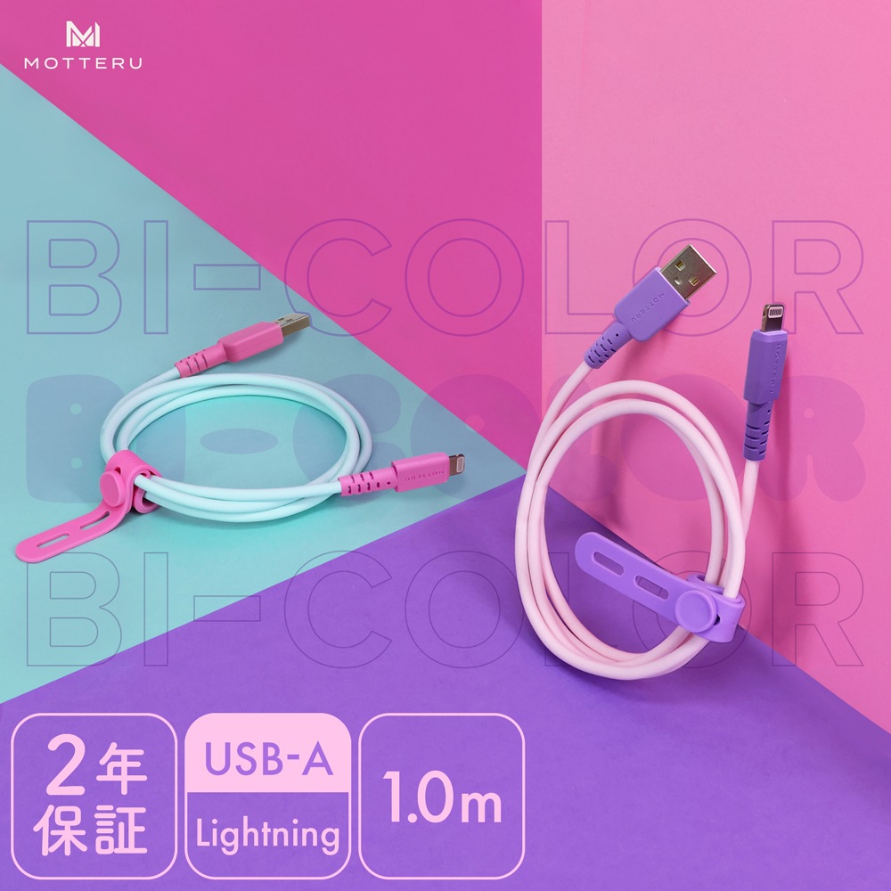 【店舗限定モデル】バイカラーシリコンケーブル 充電 データ転送対応 Apple MFi認証品 USB-A to Lightning 1m 2年保証(MOT-BCAL100)