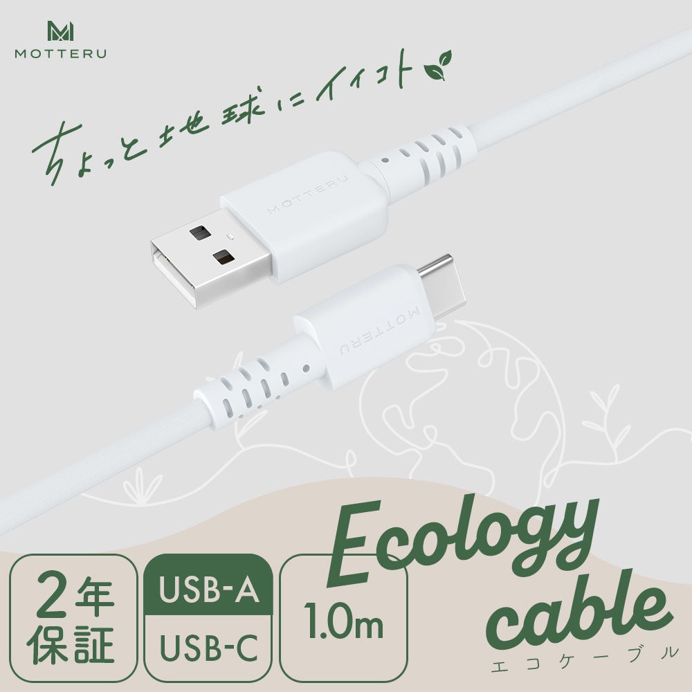 ちょっと地球にイイコト エコロジーケーブル USB-A to USB-C iPhone Air 17 17Pro 16 15 Android各種 急速充電 データ転送対応 ケーブルバンド付 1m ホワイト 2年保証 (MOT-ECOAC100Z)
