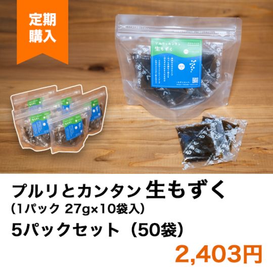 【定期購入品】プルリとカンタン　生もずく（27g×10袋）×5パック 50食分＜沖縄県産＞