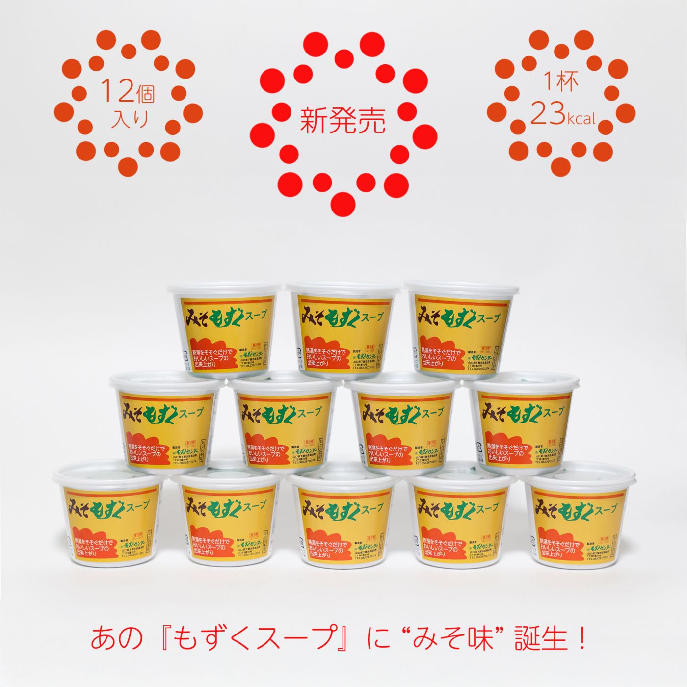 ［■定期購入品］もずくセンター・みそもずくスープ【12個入り】