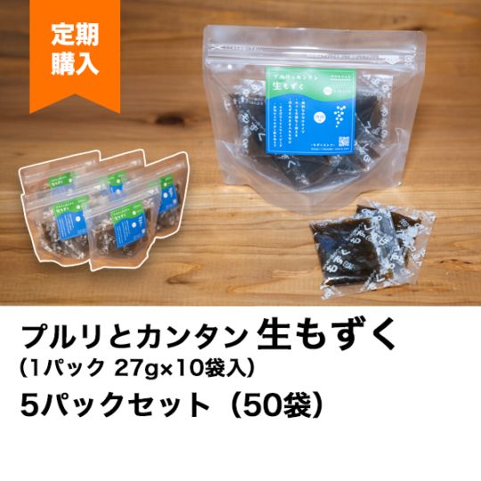 【■定期購入品】プルリとカンタン　生もずく（27g×10袋）×5パック 50食分＜沖縄県産＞