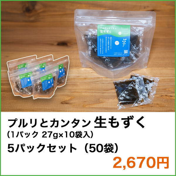 沖縄県産］プルリとカンタン 生もずく（27g×10袋）×5パック 50食分