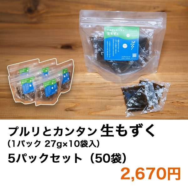 ［沖縄県産］プルリとカンタン　生もずく（27g×10袋）×5パック 50食分