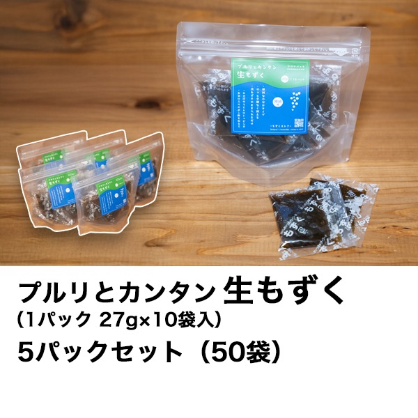 ［沖縄県産］プルリとカンタン　生もずく（27g×10袋）×5パック 50食分