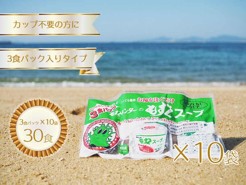 【定期購入品-】もずくセンター・もずくスープ　【3食パック入り（カップなし）】×10袋　合計30食分