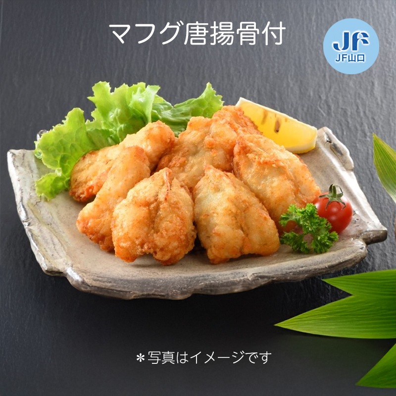 北海道産天然マフグ唐揚骨付（衣つき）　500g（4-5人前）　【50食限定】